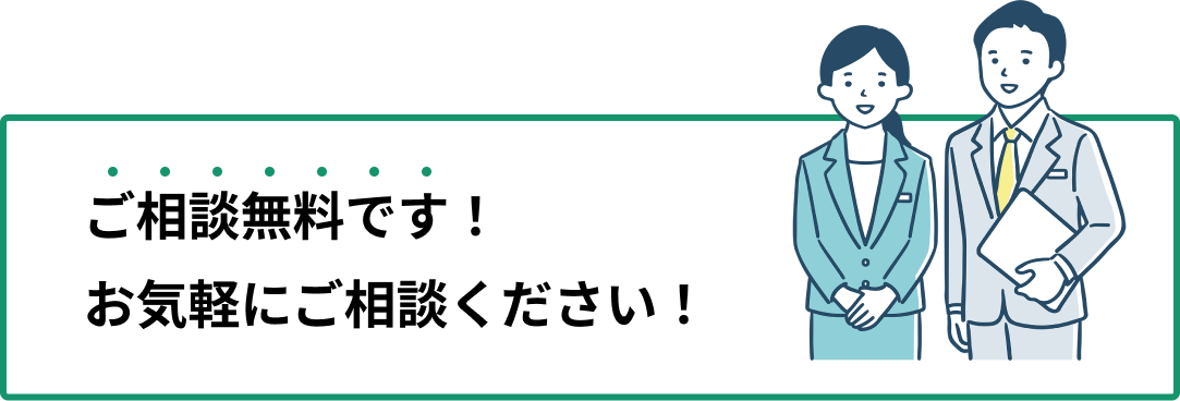 ご相談無料です！お気軽にご相談ください！